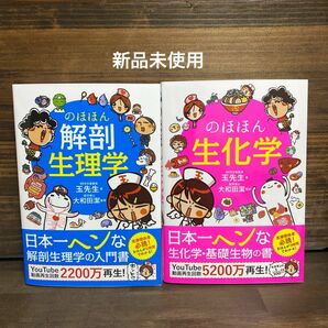 新品未使用☆のほほん解剖生理学・生化学2冊セット