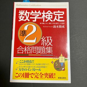 数学検定準２級合格問題集 鈴木数成／著