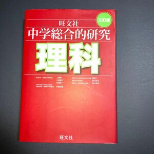 中学総合的研究理科 （３訂版） 有山智雄／著　上原隼／著　岡田仁／著　小島智之／著　中西克爾／著　中道淳一／著　宮内卓也／著