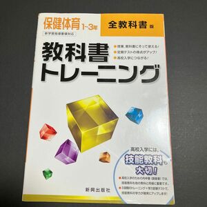 教科書トレーニング 全教科書版 保健体育 １〜３年 新学習指導要領対応／新興出版社啓林館