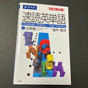 速読英単語　　　１　必修編　改訂第６版 風早　寛　著