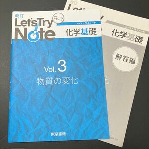 改訂レッツトライノ-ト化学基礎 Ｖｏｌ．３/東京書籍 （単行本）