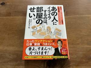 あの人にイライラするのは、部屋のせい。米田まりな