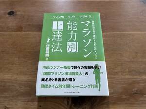 マラソン能力別上達法 サブ3・5 サブ4 サブ4・5 伊藤嗣朗