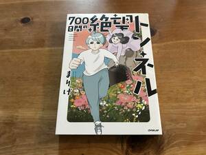 700日間の絶望トンネル まりげ