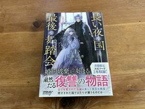長い夜の国と最後の舞踏会 1 桜瀬彩香
