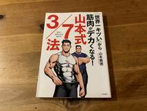 「世界一キツい」から筋肉がデカくなる! 山本式3/7法 山本義徳_画像1