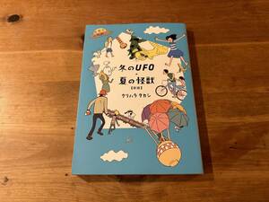 冬のUFO・夏の怪獣 新版 クリハラタカシ
