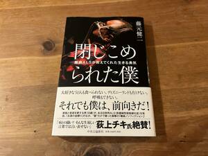 閉じこめられた僕 難病ALSが教えてくれた生きる勇気 藤元健二