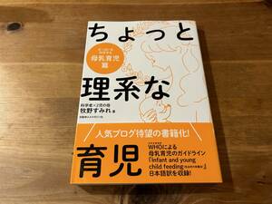 ちょっと理系な育児 母乳育児篇 牧野すみれ