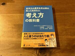 哲学や心理学を学ぶ前に知っておきたい考え方の教科書