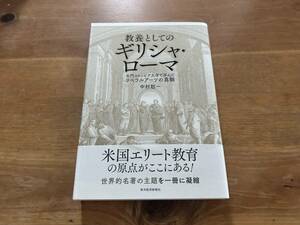 教養としてのギリシャ・ローマ 名門コロンビア大学で学んだリベラルアーツの真髄 中村聡一