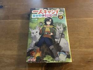 一人キャンプしたら異世界に転移した話 2 トロ猫