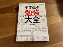 親子で一緒にやるからできる 中学生の勉強大全 道山ケイ 特典付き _画像1