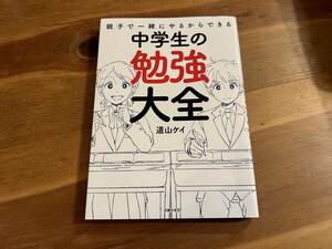 親子で一緒にやるからできる 中学生の勉強大全 道山ケイ 特典付き 