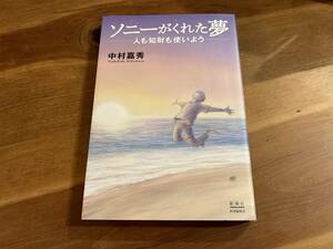 ソニーがくれた夢 人も知財も使いよう 中村嘉秀