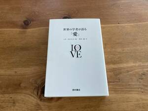 世界の学者が語る「愛」 LOVE レオ ボルマンス 鈴木 晶