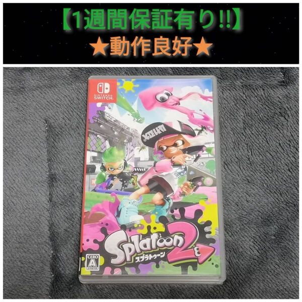 スプラトゥーン2 【1週間保証有り!!】 Nintendo Switch ソフト splatoon2