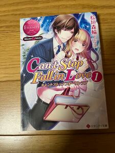 Can't Stop Fall in Love 1 桧垣 森輪 エタニティ文庫