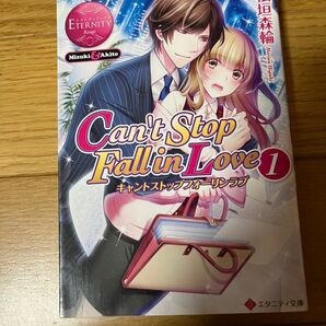 Can't Stop Fall in Love 1 桧垣 森輪 エタニティ文庫