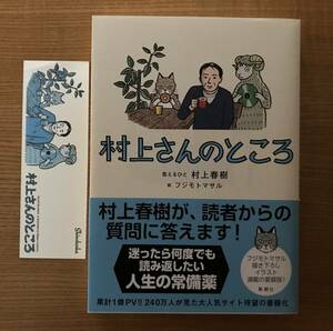 村上さんのところ　村上春樹:答えるひと／絵:フジモトマサル　　初版