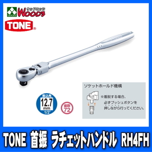 TONE　RH4FH　差込角12.7mm (1/2)　首振ラチェットハンドル (差込角12.7ミリ レンチ ラチェットレンチ トネ)