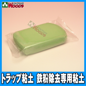 鉄粉除去 トラップ粘土 業務用 大型200g 鉄粉取り (メール便 送料無料) 下地処理 塗装ミスト除去に