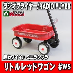 ラジオフライヤー #W5 リトルレッドワゴン ミニラジオフライヤー radio flyer [w5 #5 little red wagon ラジフラ ワゴン]