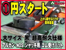 e-1円 超高耐久 特殊繊維入り ゴムパット 大型 溝有 NOS ARCAN アルカン ガレージジャッキ アルミジャッキ 2トン 3トン3.25トン ゴムパッド_画像1