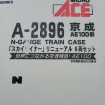 マイクロエース　京成AE100 「スカイライナー」リニューアル ８両セット A-2896_画像4