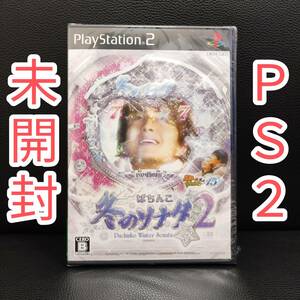 未開封 PS2ソフト ぱちんこ冬のソナタ2 パチってちょんまげ達人15 プレイステーション2 冬ソナ