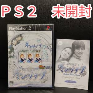 未開封 PS2ソフト ぱちんこ冬のソナタ パチってちょんまげ達人10 冊子付 プレイステーション2 冬ソナ KYORAKU 京楽