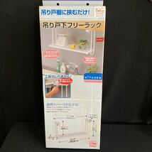 ◆◇◆　《　キッチン雑貨・キッチン収納　》調理スペースが広がる！吊戸棚にはさむだけ！【　吊り戸フリーラック　】未使用品　　◆◇◆ _画像1