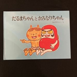 ◆◇◆　《　児童書・絵本　》　作・絵：加古里子　【　だるまちゃんとかみなりちゃん　】　　◆◇◆