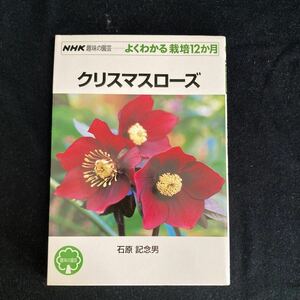 ◇◆　《　NHK趣味の園芸　》　よくわかる栽培12か月　石原記念男著【　クリスマスローズ　】　常緑宿根草　◆◇