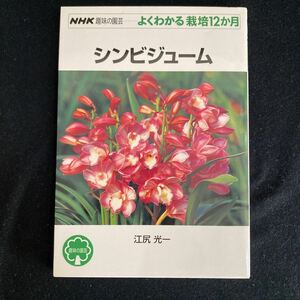 ◇◆　《　NHK趣味の園芸　》　よくわかる栽培12か月　江尻光一著【　シンビジューム　】　洋ラン　◆◇