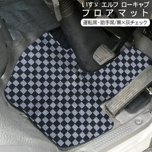 いすず 07エルフ 標準 ローキャブ用 フロアマット 運転席 助手席 トラック用品 トラックパーツ 内装パーツ タイタン アトラス