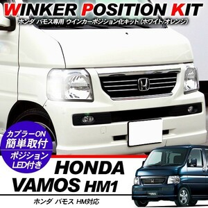 ホンダ バモス HM系 ウィンカーポジション化キット T20/LEDバルブ 60灯/白&黄 アクセサリー カスタム 外装パーツ