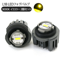ダイハツ トール M900系 LEDフォグランプ L1B 3000k/6500K イエロー LEDバルブ フォグバルブ 交換用 LEDライト_画像1