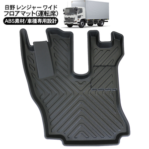 日野 レンジャー ワイド 3D ラバーマット 運転席 フロアマット ブラック トラックパーツ トラック用品 防水 ハードタイプ 3Dタイプ