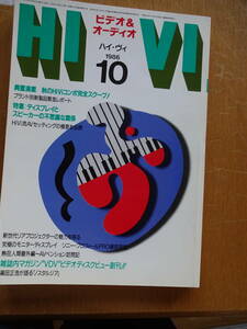 古いオーディオの資料に如何ですか★月刊誌★HIVI★ハイヴィ★1986年10月★LD-S1★STAX CDP★HD-9500★DCD-700★SU-V80★Zero-FX3★SB-MX10