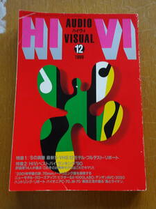 古いオーディオの資料に如何ですか★月刊誌★HIVI★ハイヴィ★1990年12月★SX-1000LABO★AVC-2020★CLD-919★PD-T07★VSA-950D★AX-V808