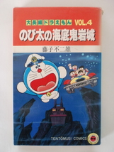 【ジャンク品】 初版 大長編ドラえもん Vol.4 のび太の海底鬼岩城　藤子不二雄 てんとう虫コミックス_画像1