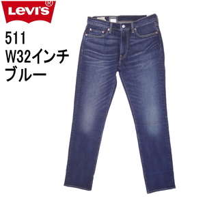 W32インチ リーバイス 511 ジーンズ Levi's スリム テーパード ストレッチデニム