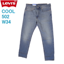 リーバイス 502 ストレッチデニム COOL クールジーンズ LEVI'S W34インチ_画像1