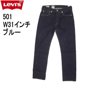 リーバイス ジーンズ 501 Levi's 00501-1484/クリスピーリンス（ワンウォッシュ）W31インチ ダークインディゴ CRISPY RINSE