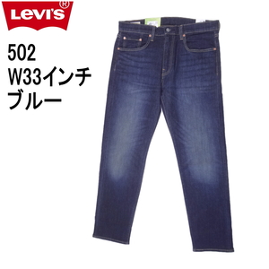 リーバイス 502 ストレッチデニム ジーンズ LEVI'S W33インチ ダークインディゴブルー