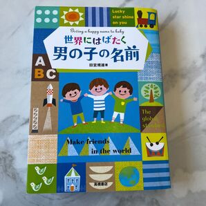 世界にはばたく男の子の名前 田宮規雄/著