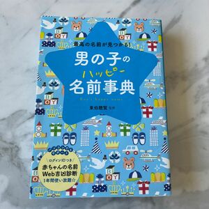 男の子のハッピー名前事典　最高の名前が見つかる！ 東伯聰賢／監修