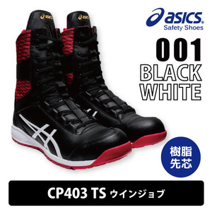 asics アシックス CP403 安全靴 半長靴 【CP403 TS】TS ウィンジョブ セーフティシューズ ■27.0cm■ブラック色 樹脂製先芯入り